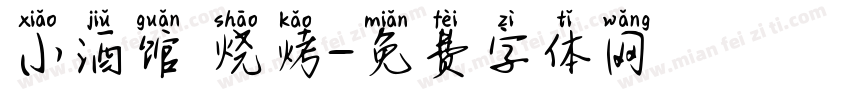 小酒馆 烧烤字体转换